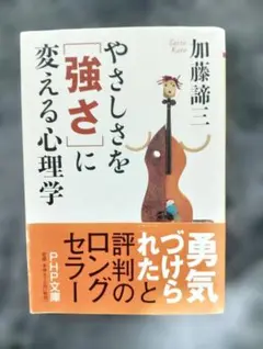 やさしさを「強さ」に変える心理学