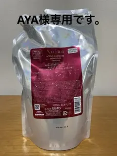 AYA様専用/オージュア イミュライズシャンプー詰替 残量600g♪