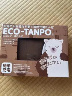 ECO-TANPO 蓄熱式 湯たんぽ コードレス 新品・未開封