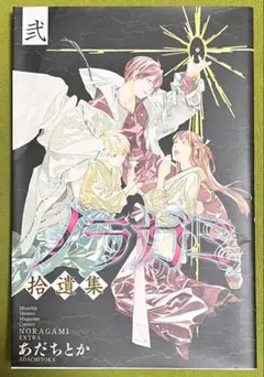 2026年最新】ノラガミ 拾遺集の人気アイテム - メルカリ