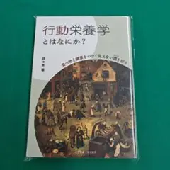行動栄養学とはなにか?