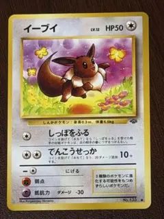 イーブイ 旧裏ポケモンカード