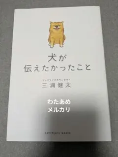 犬が伝えたかったこと 三浦健太