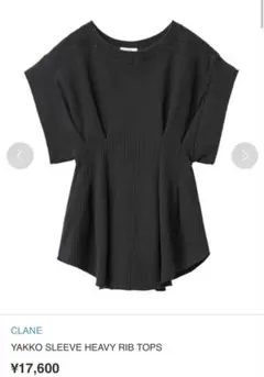 CLANE YAKKO SLEEVE HEAVY RIB TOPS サイズ1のサムネイル