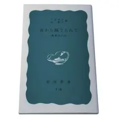 音から隔てられて 難聴者の声 岩波新書 / 棚12