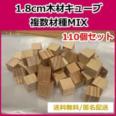 1.8cm立方体ブロック 合計110個セット★積木　檜/杉/松/SPF等複数木材