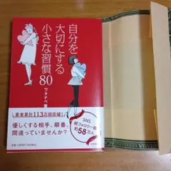 自分を大切にする小さな習慣80 ワタナベ薫