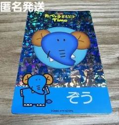 たべっ子どうぶつLAND　キラキラカード　ぞうさん
