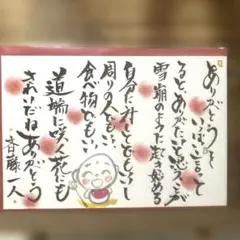〚2908〛筆文字アート手書きポスト斎藤一人さんの言葉