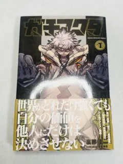 初版 第1刷・帯付き・チラシ付き】ガチアクタ 1巻 希少 - メルカリ