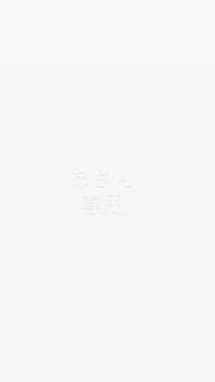 あさん専用