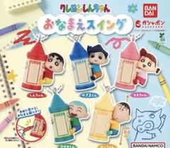 クレヨンしんちゃん　おなまえスイング