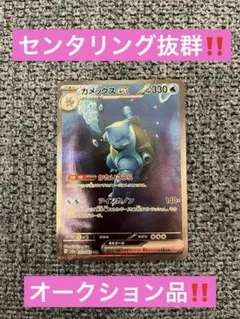 ポケモンカード　カメックスex sar カメックスEX(014/060 RR) | RR | ドラゴンスター ネット買取