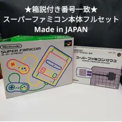 ★箱説付状態良好★日本製 スーパーファミコン本体フルセット＆おまけマウス 中古品