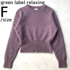 グリーンレーベルリラクシング ヘアリー コンパクト プルオーバー ニット 紫