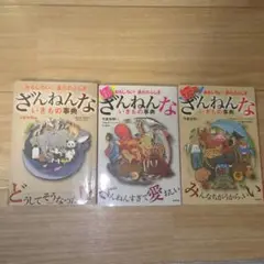 ざんねんないきもの事典 3巻セット