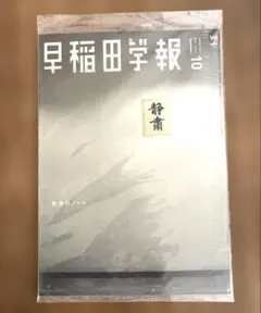 早稲田学報　2026年10月