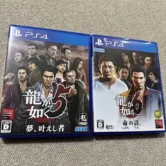 龍が如く5 夢、叶えし者 龍が如く6 命の詩。