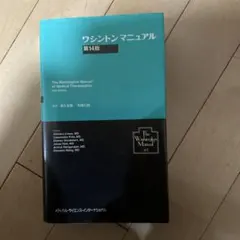 ワシントンマニュアル