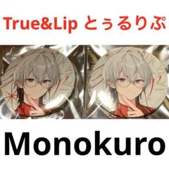 とぅるりぷ True&Lip ランダム缶バッジ デフォ ものくろ - メルカリ
