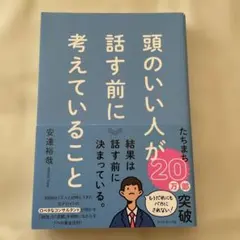 頭のいい人が話す前に考えていることのサムネイル
