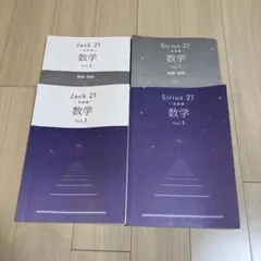 Sirius 21 Jack21数学 Vol.1 解答・解説セット