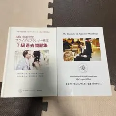 2026年最新】ABC協会認定ブライダルプランナー検定の人気アイテム