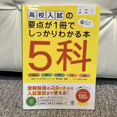 高校入試の要点が1冊でしっかりわかる本5科 オールカラー