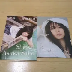 齋藤飛鳥 写真集 2冊セット 潮騒 ミュージアム