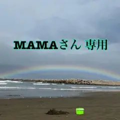 MAMAさん 専用ページ