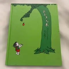 おおきな木 日本語版
