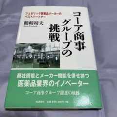 コア商事グループの挑戦 鶴時清夫著