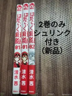 はたらく細胞 1.2　全巻帯付き　未開封あり　　　　　 3冊
