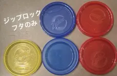 ジップロック　フタのみ　5このサムネイル