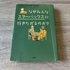 なぜみんなスターバックスに行きたがるのか？