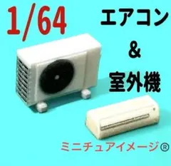 1/64 エアコン＆室外機　ミニチュア　フィギュアに　ジオラマに　ミニカーにのサムネイル