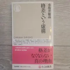 格差という虚構