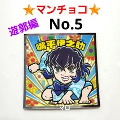 ロッテ 鬼滅の刃 ビックリマンチョコ マンチョコ 遊郭編 No.5 嘴平伊之助
