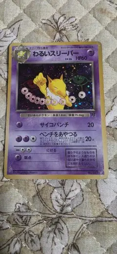 わるいスリーパー ★ 第4弾拡張パック ロケット団