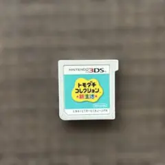 値下げ トモダチコレクション 新生活 3DSソフト 匿名配送