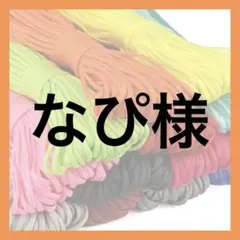 なぴ様