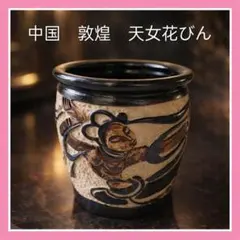 中国 成化年製 色絵 人物模様 筆入 送料込み260731 - メルカリ