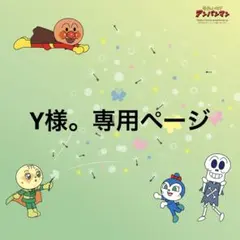 Y様。専用ページ