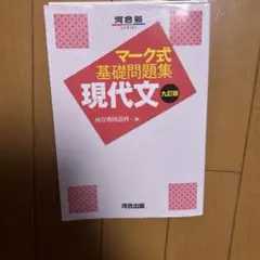マーク式基礎問題集 現代文 八訂版 - メルカリ