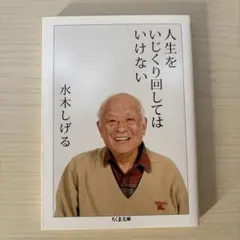 人生をいじくり回してはいけない