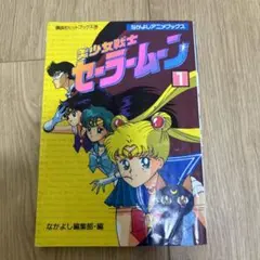 2026年最新】美少女戦士セーラームーン なかよしアニメブックスの人気