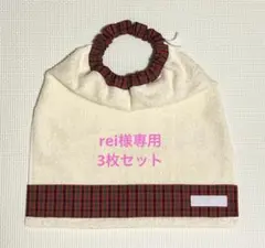 rei様専用　ベージュ×赤チェック　一重　３枚　タオルエプロン　おりこうタオル