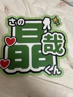 Aぇ！group 佐野晶哉　うちわ文字