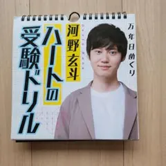 2026年最新】河野玄斗 カレンダーの人気アイテム - メルカリ