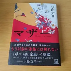 a マザー 単行本 ハードカバー 小説 乃南アサ